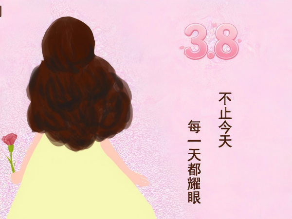 女神节快乐