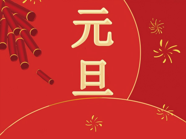元旦致辞