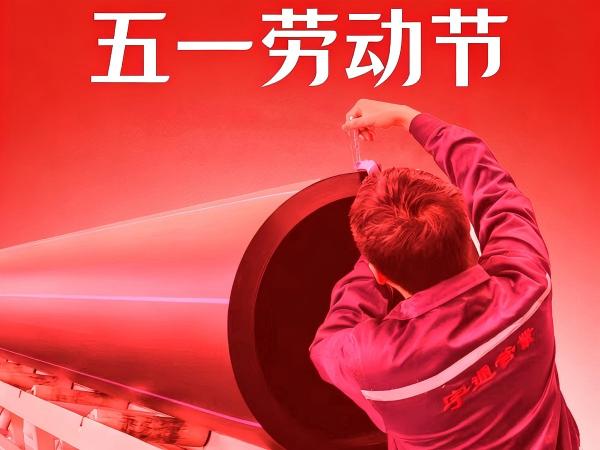 五一劳动节